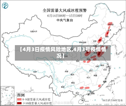 【4月3日疫情风险地区,4月3号疫情情况】-第2张图片