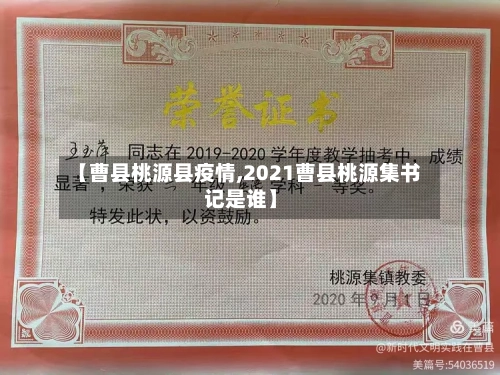 【曹县桃源县疫情,2021曹县桃源集书记是谁】-第1张图片