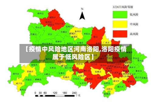 【疫情中风险地区河南洛阳,洛阳疫情属于低风险区】-第3张图片