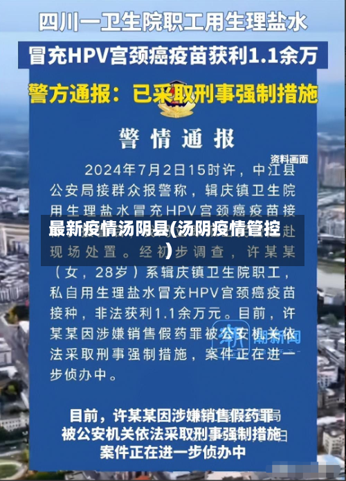 最新疫情汤阴县(汤阴疫情管控)-第1张图片