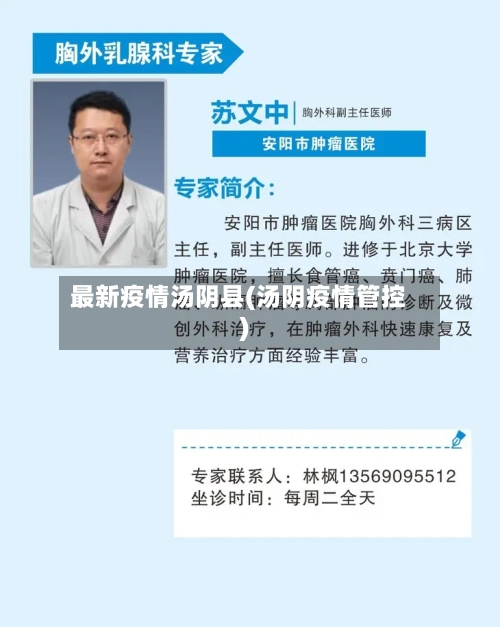 最新疫情汤阴县(汤阴疫情管控)-第2张图片