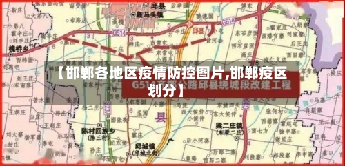 【邯郸各地区疫情防控图片,邯郸疫区划分】-第2张图片