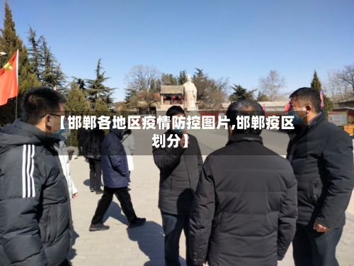 【邯郸各地区疫情防控图片,邯郸疫区划分】-第1张图片