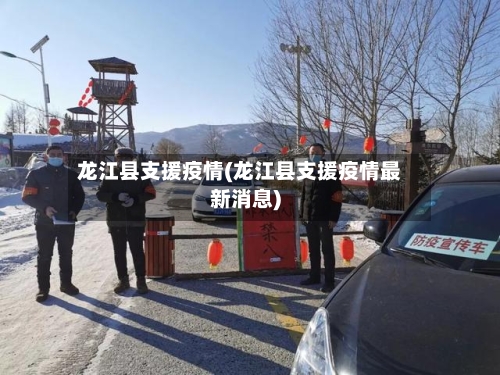 龙江县支援疫情(龙江县支援疫情最新消息)-第1张图片