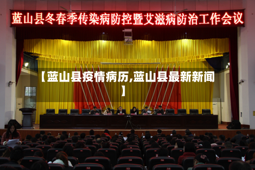 【蓝山县疫情病历,蓝山县最新新闻】-第2张图片