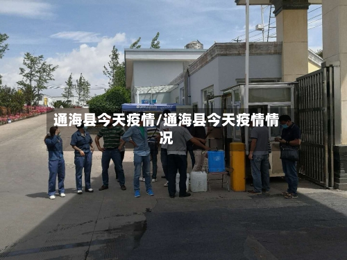 通海县今天疫情/通海县今天疫情情况-第1张图片