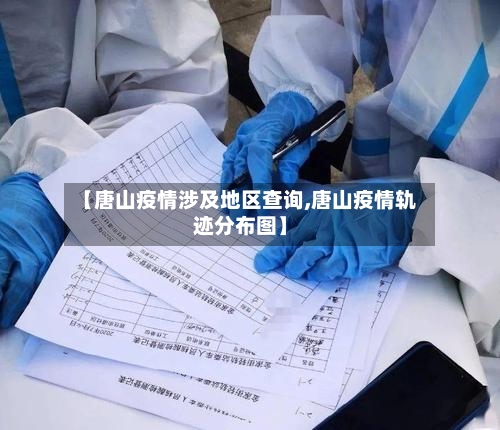 【唐山疫情涉及地区查询,唐山疫情轨迹分布图】-第2张图片