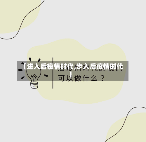 【进入后疫情时代,步入后疫情时代】-第2张图片