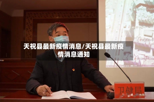 天祝县最新疫情消息/天祝县最新疫情消息通知-第2张图片