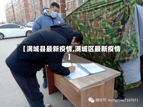 【满城县最新疫情,满城区最新疫情】-第2张图片