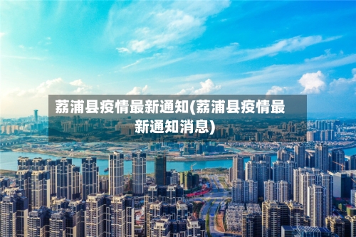 荔浦县疫情最新通知(荔浦县疫情最新通知消息)-第2张图片