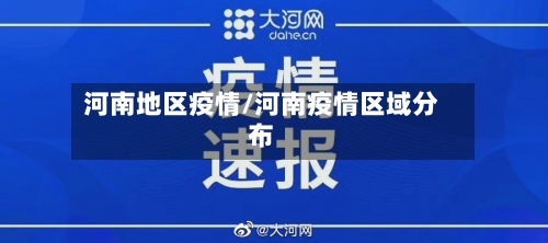 河南地区疫情/河南疫情区域分布-第2张图片