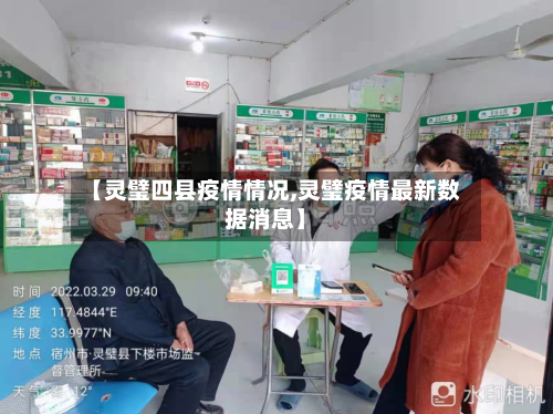 【灵璧四县疫情情况,灵璧疫情最新数据消息】-第1张图片