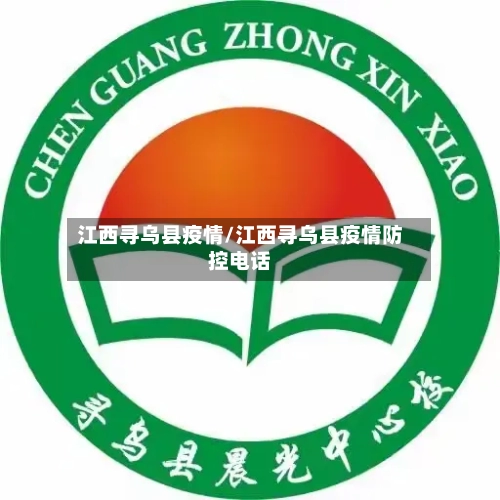 江西寻乌县疫情/江西寻乌县疫情防控电话-第2张图片