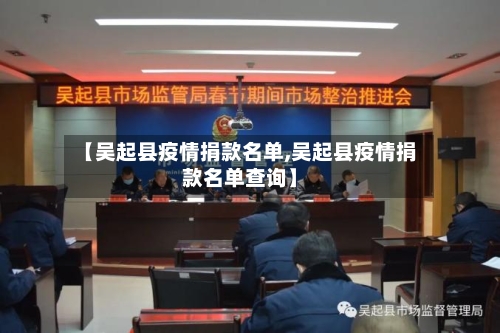 【吴起县疫情捐款名单,吴起县疫情捐款名单查询】-第2张图片