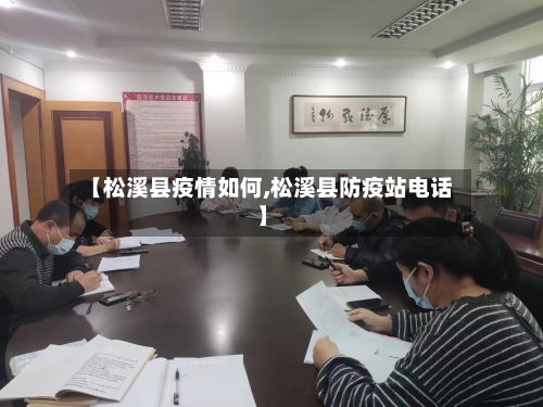 【松溪县疫情如何,松溪县防疫站电话】-第1张图片