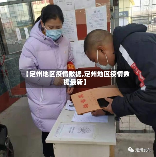 【定州地区疫情数据,定州地区疫情数据最新】-第1张图片