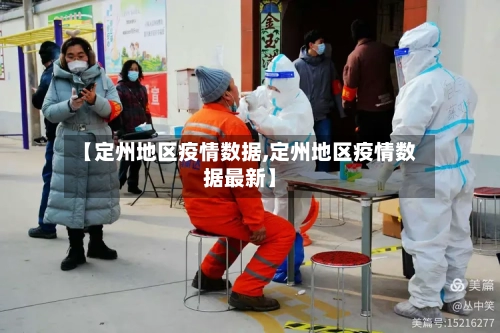 【定州地区疫情数据,定州地区疫情数据最新】-第2张图片