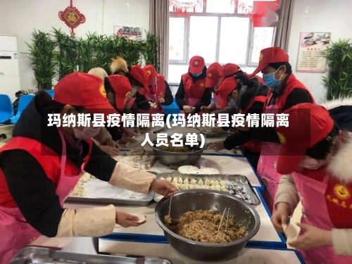 玛纳斯县疫情隔离(玛纳斯县疫情隔离人员名单)-第2张图片