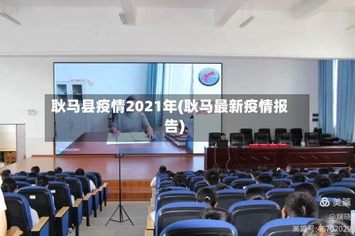 耿马县疫情2021年(耿马最新疫情报告)-第3张图片