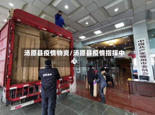 汤原县疫情物资/汤原县疫情指挥中心-第2张图片
