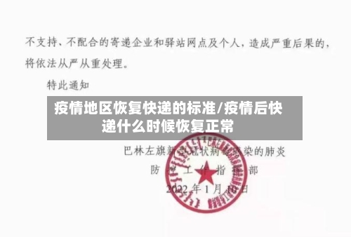 疫情地区恢复快递的标准/疫情后快递什么时候恢复正常-第2张图片