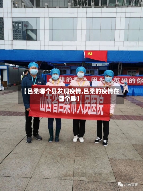 【吕梁哪个县发现疫情,吕梁的疫情在哪个县】-第1张图片