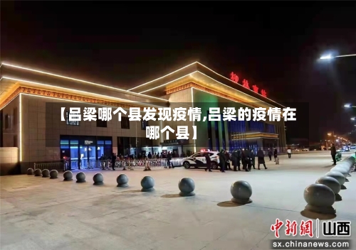 【吕梁哪个县发现疫情,吕梁的疫情在哪个县】-第2张图片