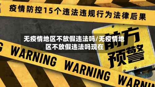 无疫情地区不放假违法吗/无疫情地区不放假违法吗现在-第2张图片
