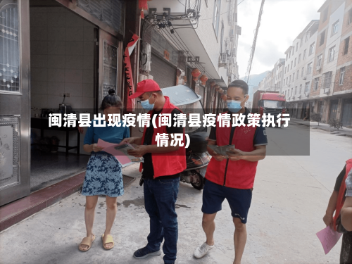 闽清县出现疫情(闽清县疫情政策执行情况)-第3张图片