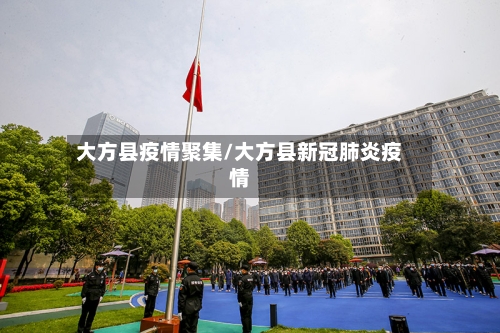 大方县疫情聚集/大方县新冠肺炎疫情-第2张图片