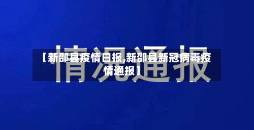 【新邵县疫情日报,新邵县新冠病毒疫情通报】-第3张图片