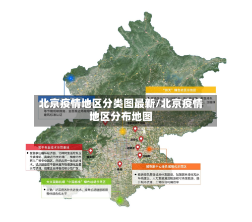 北京疫情地区分类图最新/北京疫情地区分布地图-第1张图片