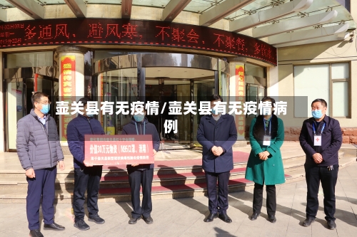 壶关县有无疫情/壶关县有无疫情病例-第1张图片