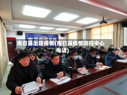 南召县出现疫情(南召县疫情防控中心电话)-第2张图片