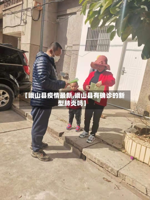 【峨山县疫情最新,峨山县有确诊的新型肺炎吗】-第2张图片
