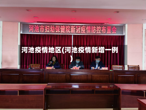 河池疫情地区(河池疫情新增一例)-第2张图片