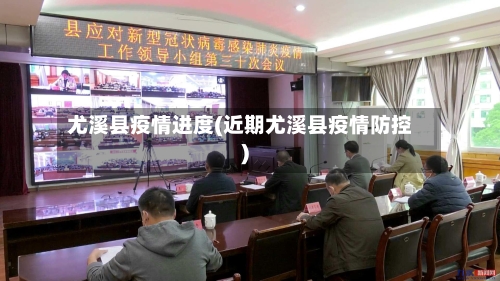 尤溪县疫情进度(近期尤溪县疫情防控)-第2张图片