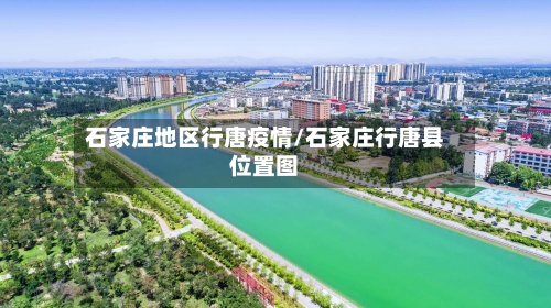 石家庄地区行唐疫情/石家庄行唐县位置图-第2张图片