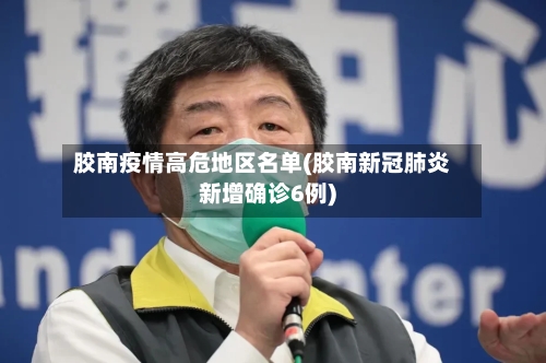 胶南疫情高危地区名单(胶南新冠肺炎新增确诊6例)-第1张图片