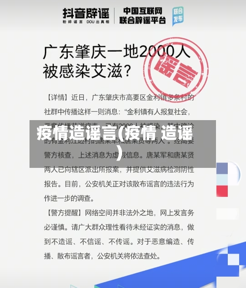 疫情造谣言(疫情 造谣)-第2张图片