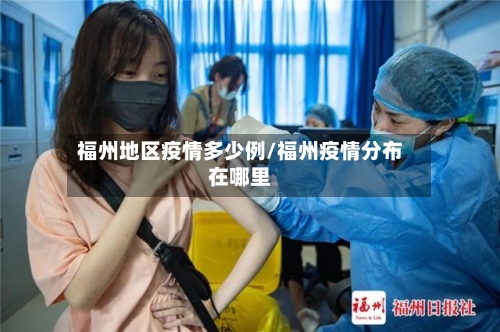 福州地区疫情多少例/福州疫情分布在哪里-第1张图片