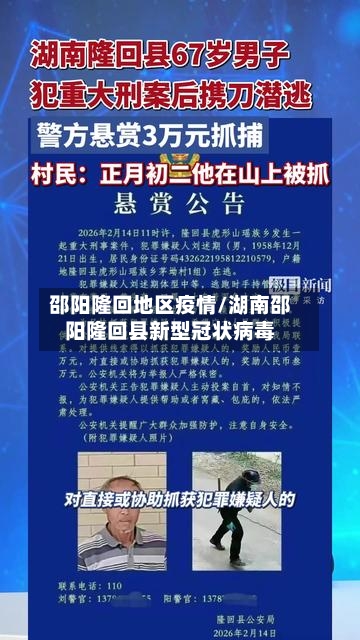 邵阳隆回地区疫情/湖南邵阳隆回县新型冠状病毒-第1张图片