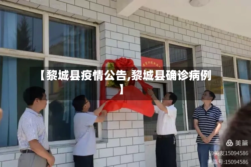 【黎城县疫情公告,黎城县确诊病例】-第3张图片