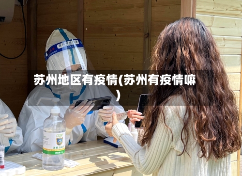 苏州地区有疫情(苏州有疫情嘛)-第2张图片