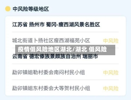 疫情低风险地区湖北/湖北 低风险-第1张图片