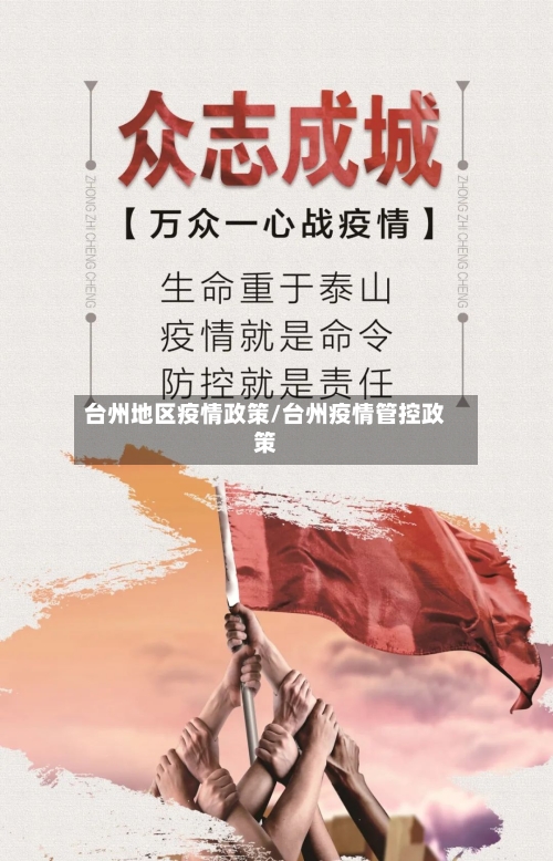 台州地区疫情政策/台州疫情管控政策-第1张图片