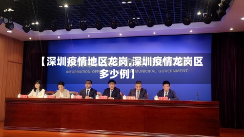 【深圳疫情地区龙岗,深圳疫情龙岗区多少例】-第3张图片