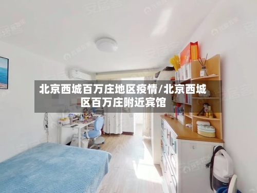 北京西城百万庄地区疫情/北京西城区百万庄附近宾馆-第2张图片