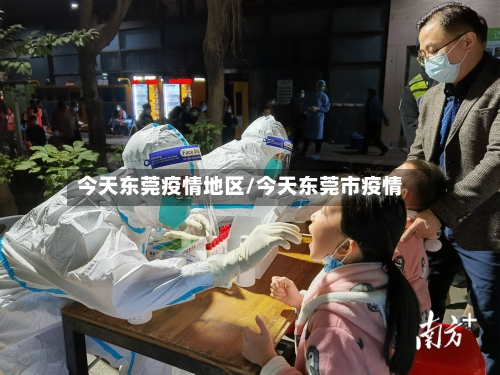 今天东莞疫情地区/今天东莞市疫情-第1张图片